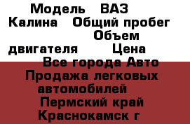  › Модель ­ ВАЗ 1119 Калина › Общий пробег ­ 80 000 › Объем двигателя ­ 2 › Цена ­ 335 000 - Все города Авто » Продажа легковых автомобилей   . Пермский край,Краснокамск г.